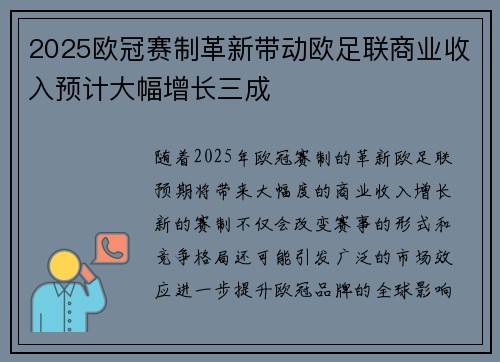 2025欧冠赛制革新带动欧足联商业收入预计大幅增长三成