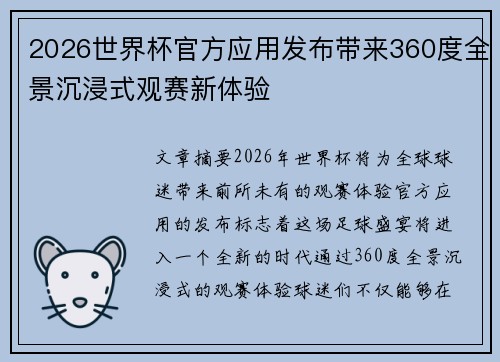 2026世界杯官方应用发布带来360度全景沉浸式观赛新体验