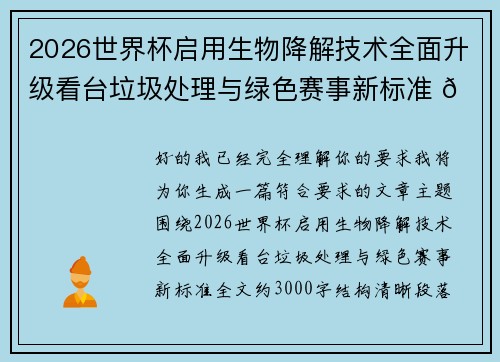 2026世界杯启用生物降解技术全面升级看台垃圾处理与绿色赛事新标准 🌱⚽ 2026世界杯启用生物降解技术全面升级看台垃圾处理与绿色赛事新标准 🌱⚽