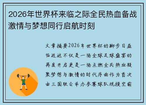 2026年世界杯来临之际全民热血备战激情与梦想同行启航时刻