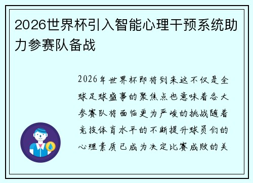 2026世界杯引入智能心理干预系统助力参赛队备战 2026世界杯引入智能心理干预系统助力参赛队备战