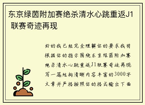 东京绿茵附加赛绝杀清水心跳重返J1 联赛奇迹再现 东京绿茵附加赛绝杀清水心跳重返J1 联赛奇迹再现