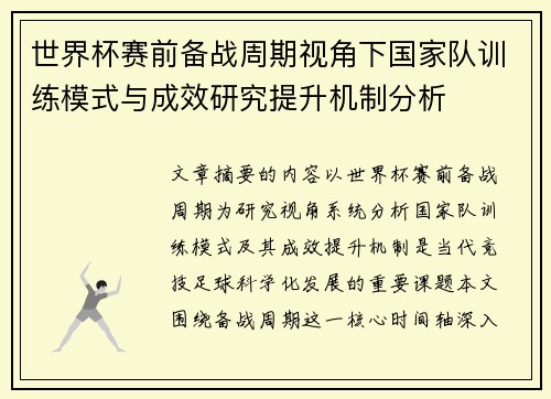 世界杯赛前备战周期视角下国家队训练模式与成效研究提升机制分析