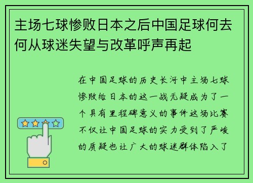 主场七球惨败日本之后中国足球何去何从球迷失望与改革呼声再起 主场七球惨败日本之后中国足球何去何从球迷失望与改革呼声再起