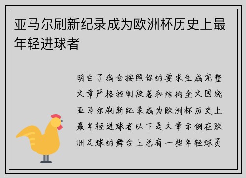 亚马尔刷新纪录成为欧洲杯历史上最年轻进球者