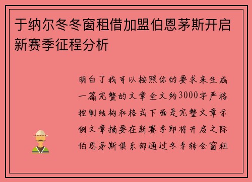 于纳尔冬冬窗租借加盟伯恩茅斯开启新赛季征程分析