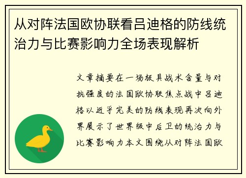 从对阵法国欧协联看吕迪格的防线统治力与比赛影响力全场表现解析