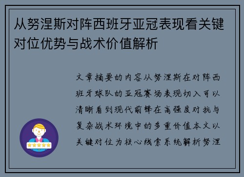 从努涅斯对阵西班牙亚冠表现看关键对位优势与战术价值解析 从努涅斯对阵西班牙亚冠表现看关键对位优势与战术价值解析