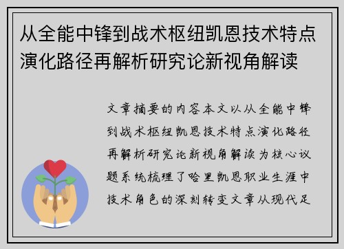 从全能中锋到战术枢纽凯恩技术特点演化路径再解析研究论新视角解读