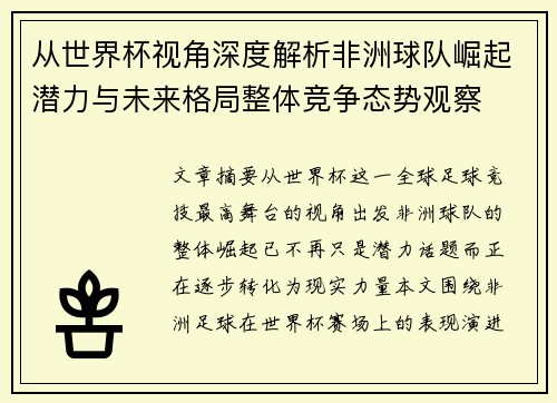 从世界杯视角深度解析非洲球队崛起潜力与未来格局整体竞争态势观察 从世界杯视角深度解析非洲球队崛起潜力与未来格局整体竞争态势观察