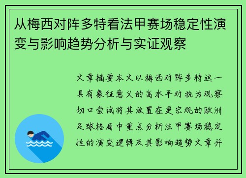 从梅西对阵多特看法甲赛场稳定性演变与影响趋势分析与实证观察