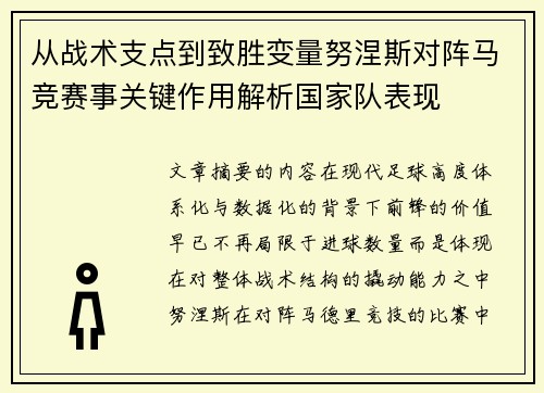 从战术支点到致胜变量努涅斯对阵马竞赛事关键作用解析国家队表现