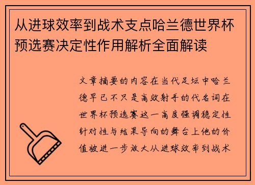 从进球效率到战术支点哈兰德世界杯预选赛决定性作用解析全面解读