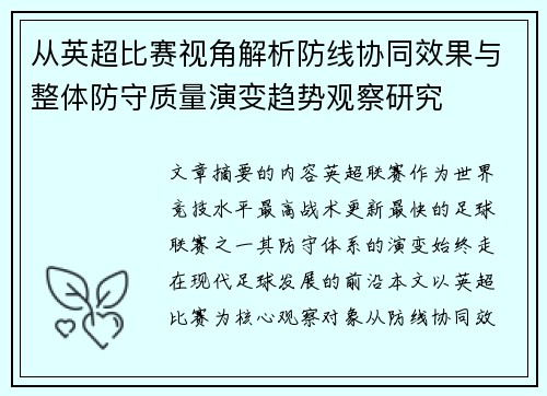 从英超比赛视角解析防线协同效果与整体防守质量演变趋势观察研究 从英超比赛视角解析防线协同效果与整体防守质量演变趋势观察研究