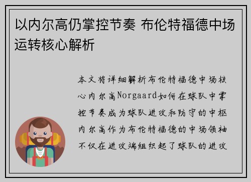以内尔高仍掌控节奏 布伦特福德中场运转核心解析 以内尔高仍掌控节奏 布伦特福德中场运转核心解析
