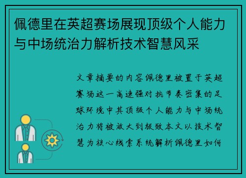 佩德里在英超赛场展现顶级个人能力与中场统治力解析技术智慧风采