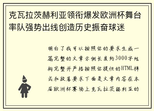 克瓦拉茨赫利亚领衔爆发欧洲杯舞台率队强势出线创造历史振奋球迷