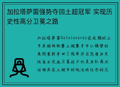 加拉塔萨雷强势夺回土超冠军 实现历史性高分卫冕之路