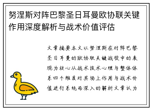 努涅斯对阵巴黎圣日耳曼欧协联关键作用深度解析与战术价值评估