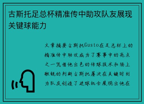 古斯托足总杯精准传中助攻队友展现关键球能力