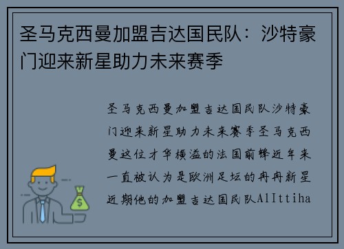 圣马克西曼加盟吉达国民队:沙特豪门迎来新星助力未来赛季 圣马克西曼加盟吉达国民队:沙特豪门迎来新星助力未来赛季