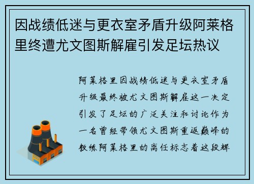 因战绩低迷与更衣室矛盾升级阿莱格里终遭尤文图斯解雇引发足坛热议