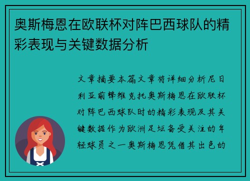 奥斯梅恩在欧联杯对阵巴西球队的精彩表现与关键数据分析