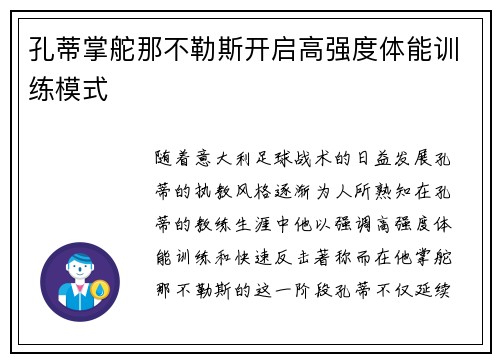 孔蒂掌舵那不勒斯开启高强度体能训练模式