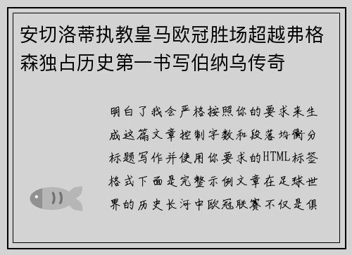 安切洛蒂执教皇马欧冠胜场超越弗格森独占历史第一书写伯纳乌传奇 安切洛蒂执教皇马欧冠胜场超越弗格森独占历史第一书写伯纳乌传奇
