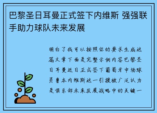 巴黎圣日耳曼正式签下内维斯 强强联手助力球队未来发展