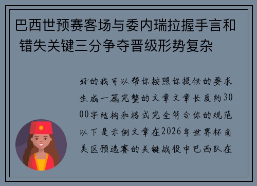 巴西世预赛客场与委内瑞拉握手言和 错失关键三分争夺晋级形势复杂