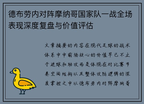 德布劳内对阵摩纳哥国家队一战全场表现深度复盘与价值评估 德布劳内对阵摩纳哥国家队一战全场表现深度复盘与价值评估