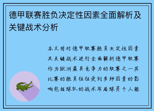 德甲联赛胜负决定性因素全面解析及关键战术分析 德甲联赛胜负决定性因素全面解析及关键战术分析