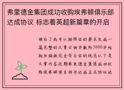 弗里德金集团成功收购埃弗顿俱乐部达成协议 标志着英超新篇章的开启