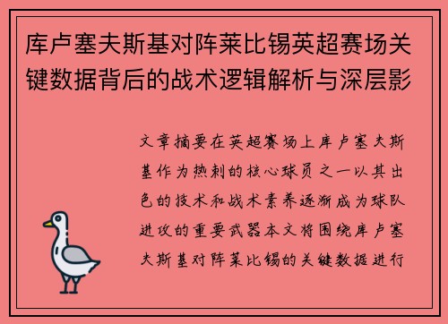 库卢塞夫斯基对阵莱比锡英超赛场关键数据背后的战术逻辑解析与深层影响 库卢塞夫斯基对阵莱比锡英超赛场关键数据背后的战术逻辑解析与深层影响