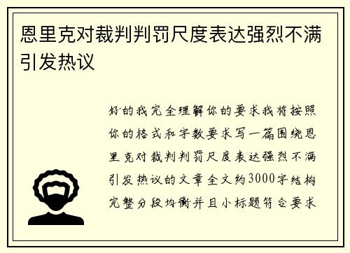 恩里克对裁判判罚尺度表达强烈不满引发热议 恩里克对裁判判罚尺度表达强烈不满引发热议