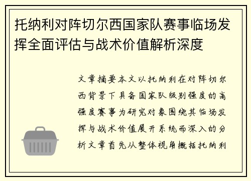 托纳利对阵切尔西国家队赛事临场发挥全面评估与战术价值解析深度