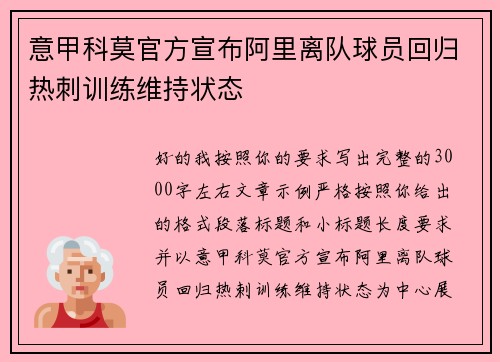 意甲科莫官方宣布阿里离队球员回归热刺训练维持状态