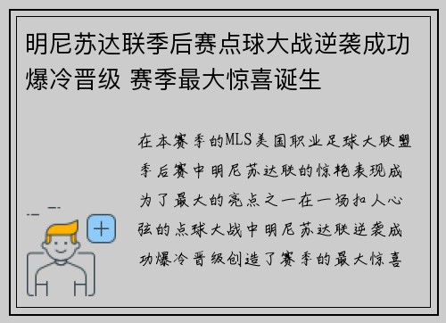 明尼苏达联季后赛点球大战逆袭成功爆冷晋级 赛季最大惊喜诞生 明尼苏达联季后赛点球大战逆袭成功爆冷晋级 赛季最大惊喜诞生