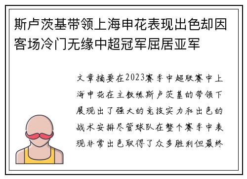斯卢茨基带领上海申花表现出色却因客场冷门无缘中超冠军屈居亚军