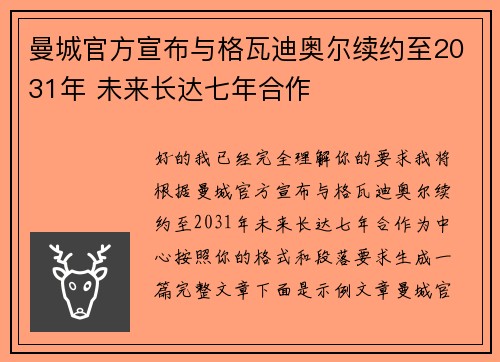 曼城官方宣布与格瓦迪奥尔续约至2031年 未来长达七年合作