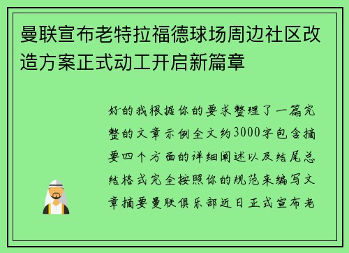 曼联宣布老特拉福德球场周边社区改造方案正式动工开启新篇章