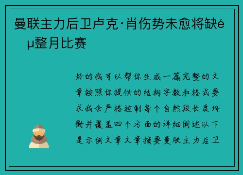 曼联主力后卫卢克·肖伤势未愈将缺阵整月比赛