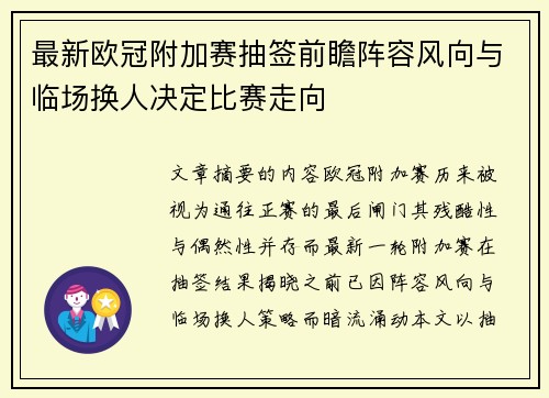 最新欧冠附加赛抽签前瞻阵容风向与临场换人决定比赛走向 最新欧冠附加赛抽签前瞻阵容风向与临场换人决定比赛走向
