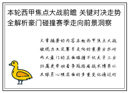 本轮西甲焦点大战前瞻 关键对决走势全解析豪门碰撞赛季走向前景洞察
