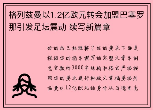 格列兹曼以1.2亿欧元转会加盟巴塞罗那引发足坛震动 续写新篇章