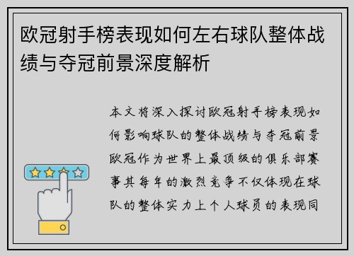 欧冠射手榜表现如何左右球队整体战绩与夺冠前景深度解析 欧冠射手榜表现如何左右球队整体战绩与夺冠前景深度解析