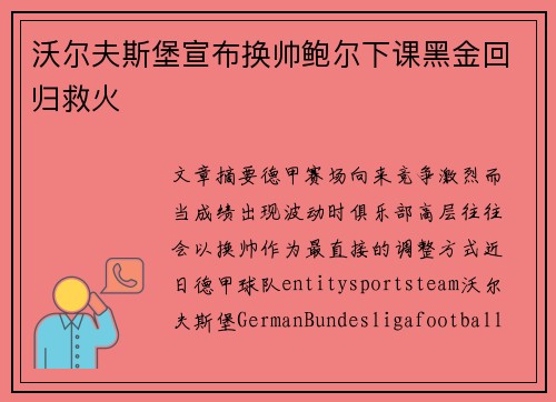 沃尔夫斯堡宣布换帅鲍尔下课黑金回归救火