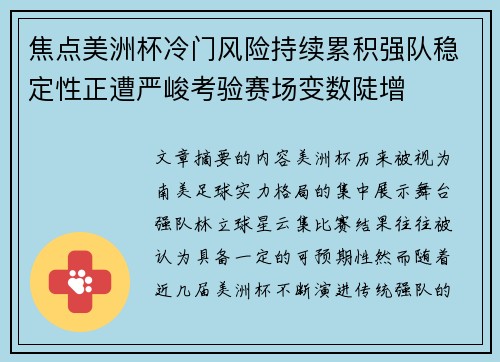 焦点美洲杯冷门风险持续累积强队稳定性正遭严峻考验赛场变数陡增