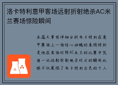 洛卡特利意甲客场远射折射绝杀AC米兰赛场惊险瞬间